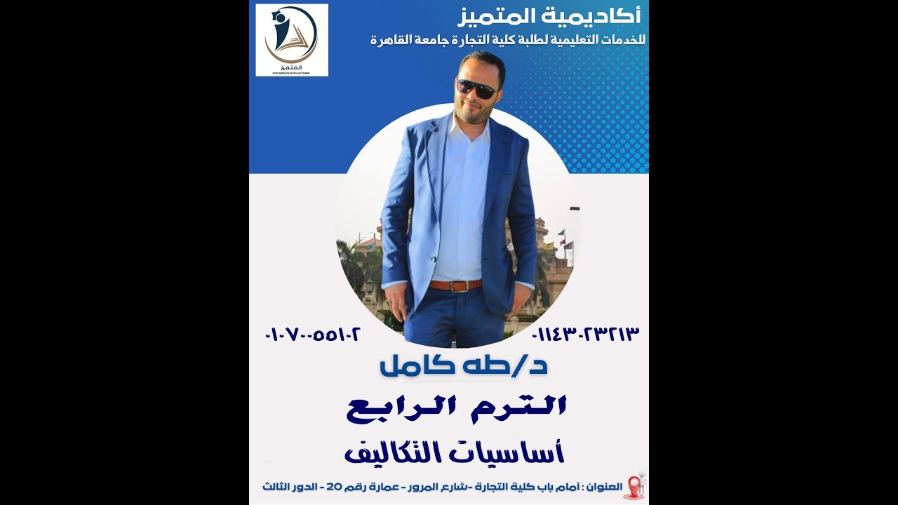 اساسيات التكاليف-الترم الرابع-المحاضرة الاولى - ترم يناير 2026-د/طه كامل 01143023213