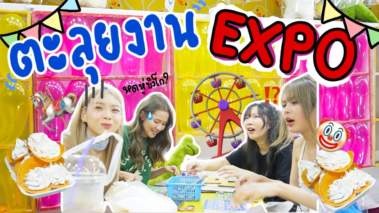 ตะลุยงาน EXPO สไตล์งานวัด !? (Part 1) | SERTIST