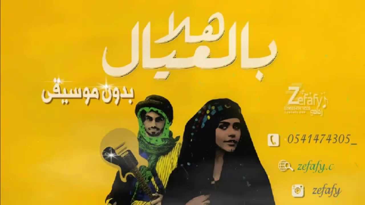 هلا بالعيال بدون موسيقى محمد الشحي | كلمات تيم الفلاسي حصرياً على ليلة زفافي 0541474305