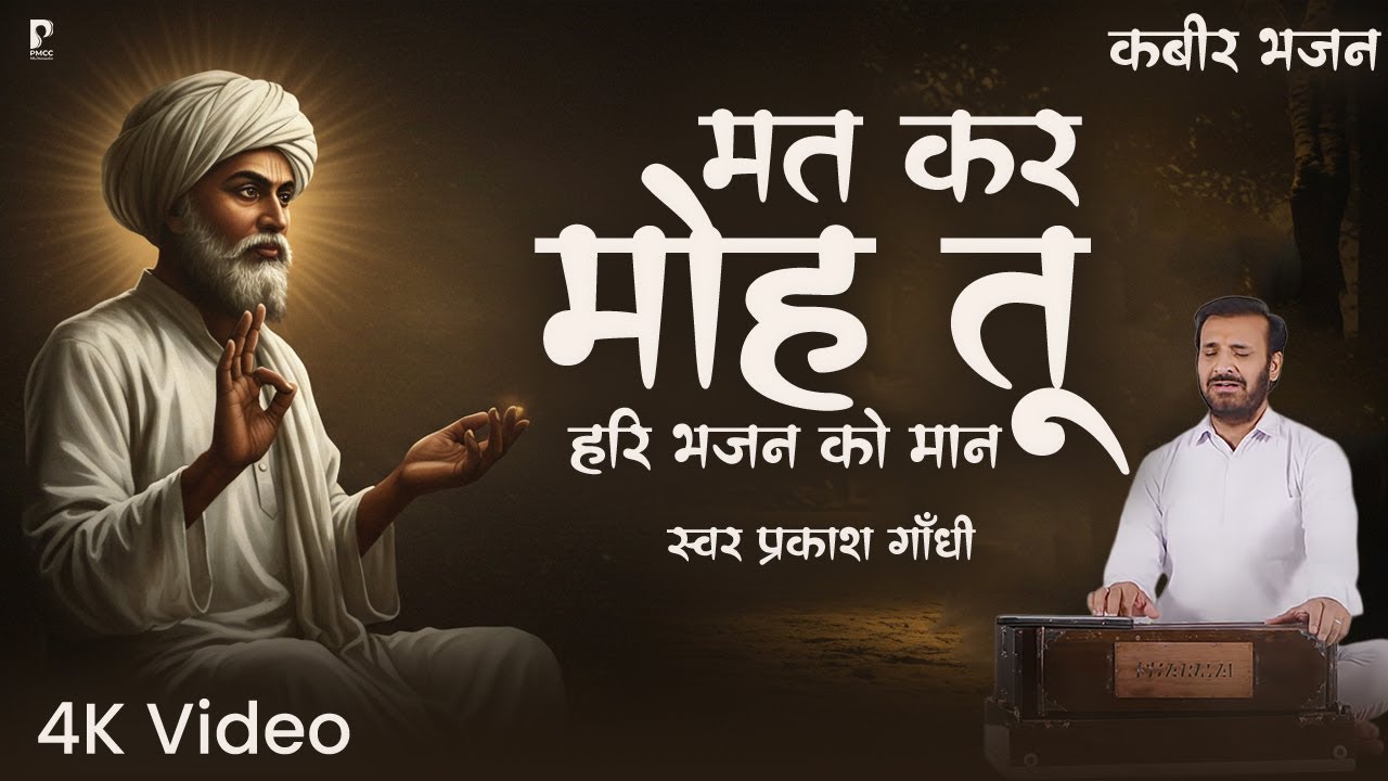 मत कर मोह तू हरि भजन को मान | Mat Kar Moh Tu | Prakash Gandhi | कबीर भजन | PMC Santvani