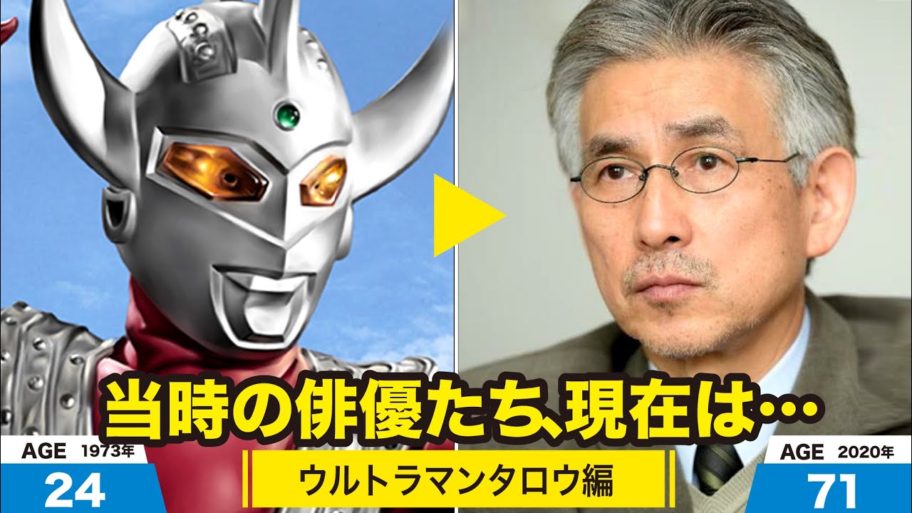 ウルトラマンタロウ編、当時の出演者たちの今は？