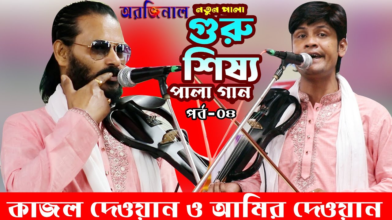 Kajol Dewan & Amir Dewan || Guru Shissho || পালা গান গুরু শিষ্য || কাজল দেওয়ান এবং আমির দেওয়ান New 4