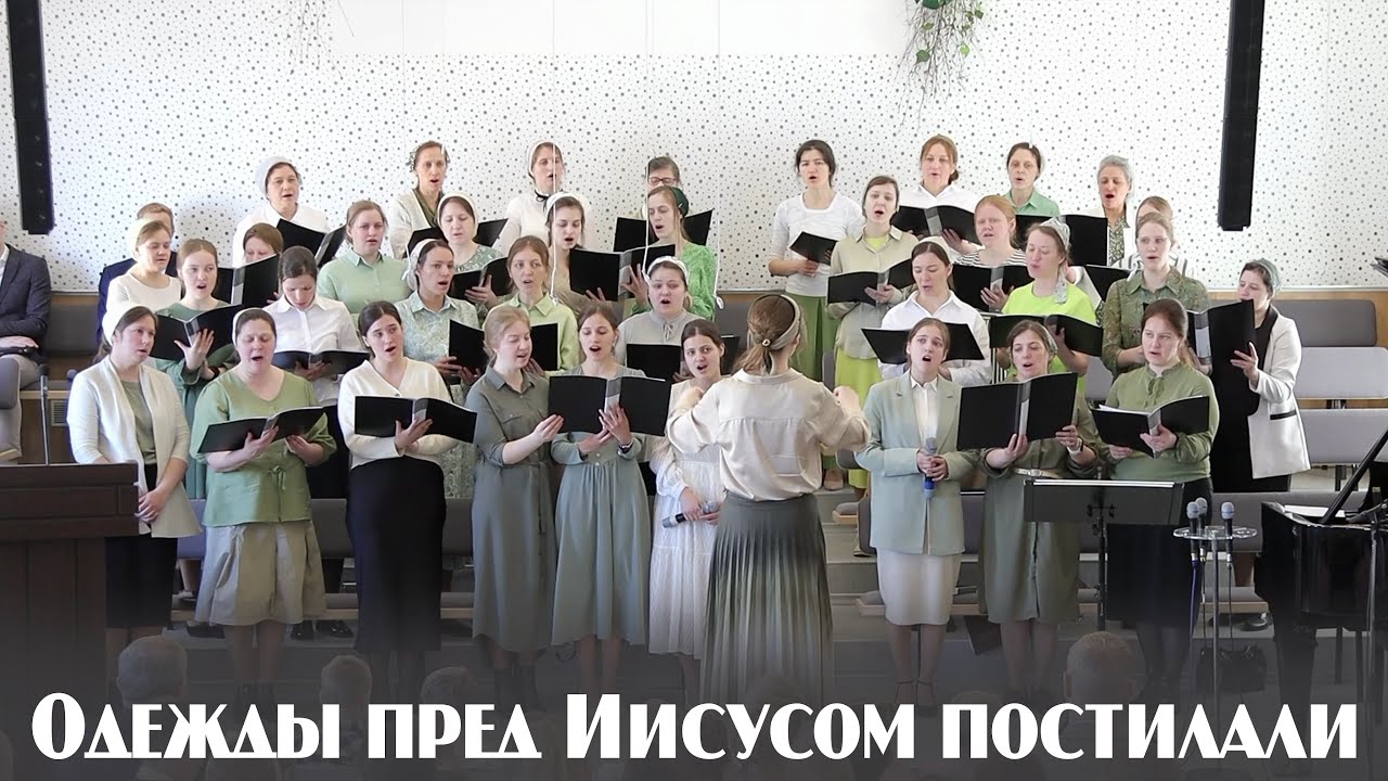 Одежды пред Иисусом постилали... | пение | Новосибирск