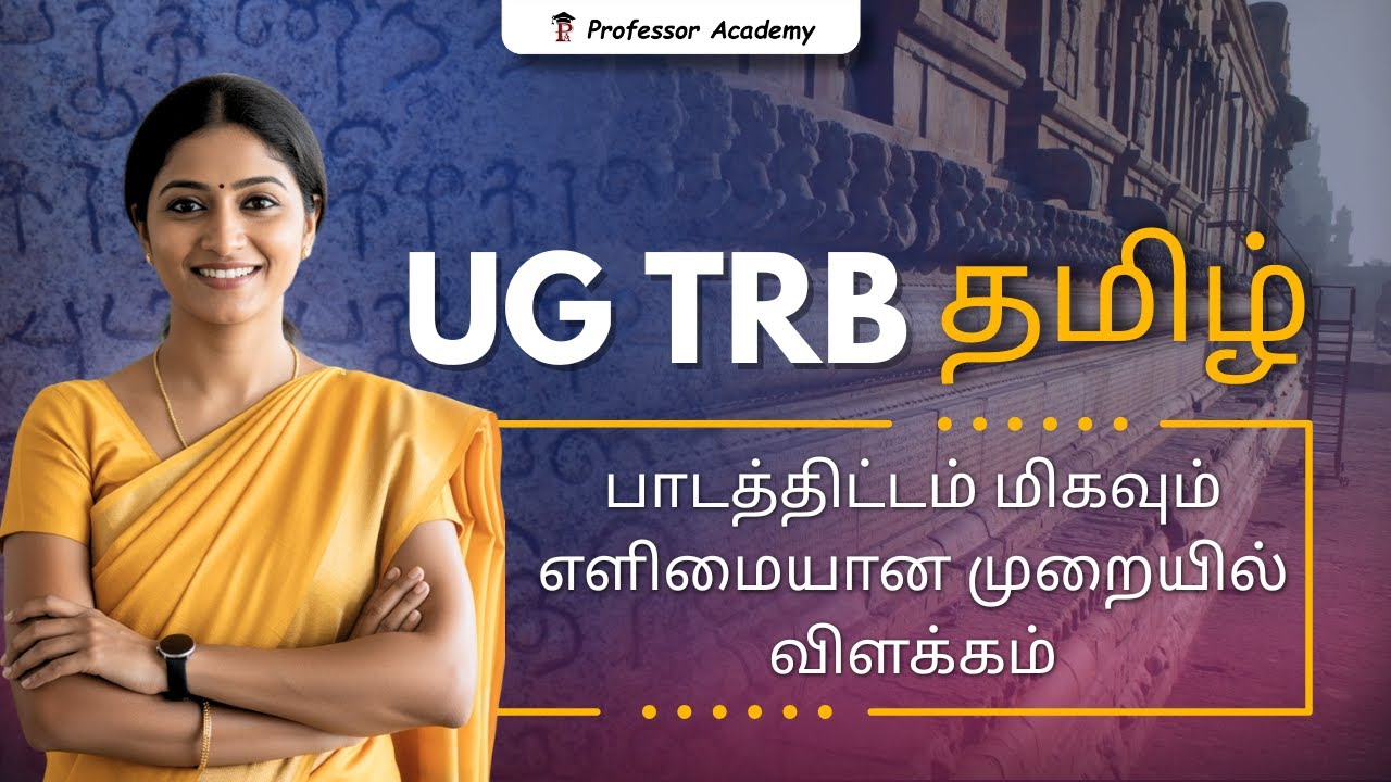 UG TRB தமிழ் | பாடத்திட்டம் மிகவும் எளிமையான முறையில் விளக்கம் | Professor Academy