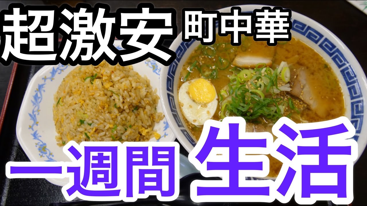 【超激安】【390円定食】旨くて安い町中華で１週間生活！地元に欲しい年中無休の名店！【Introducing 6 Chinese dishes】#町中華　#激安グルメ　#大阪グルメ #Osaka