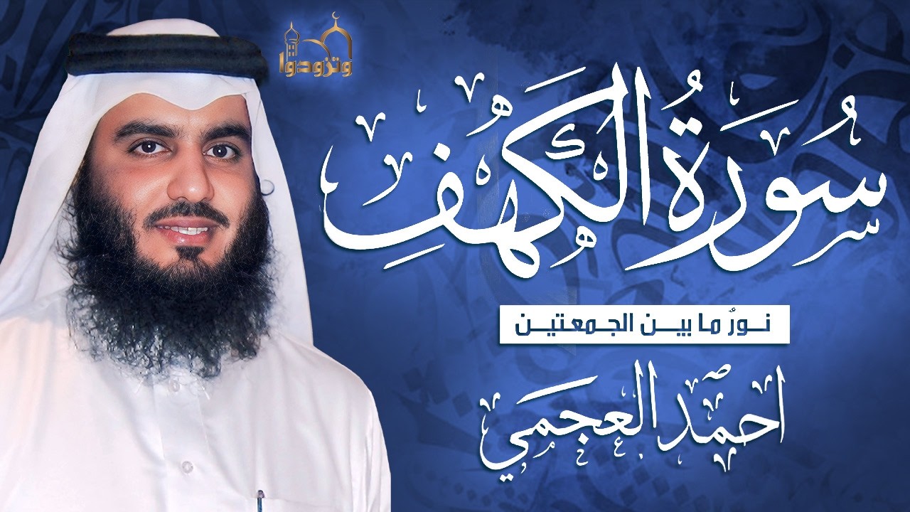 سورة الكهف كاملة بصوت احمد العجمي | تلاوة خاشعة تبعث السكينة والطمأنينة