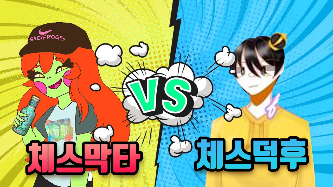 체스막타 vs 체스덕후