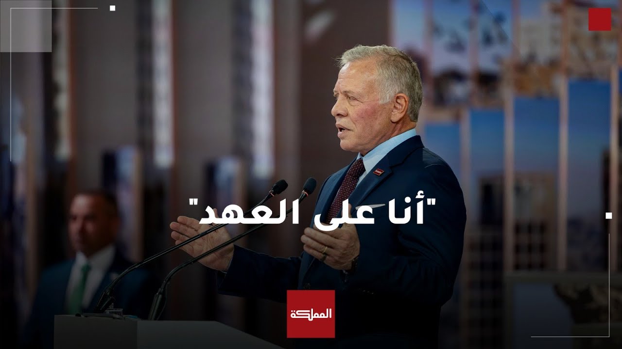 شاهد | كلمة الملك خلال ختام زياراته لجميع المحافظات بمناسبة اليوبيل الفضي