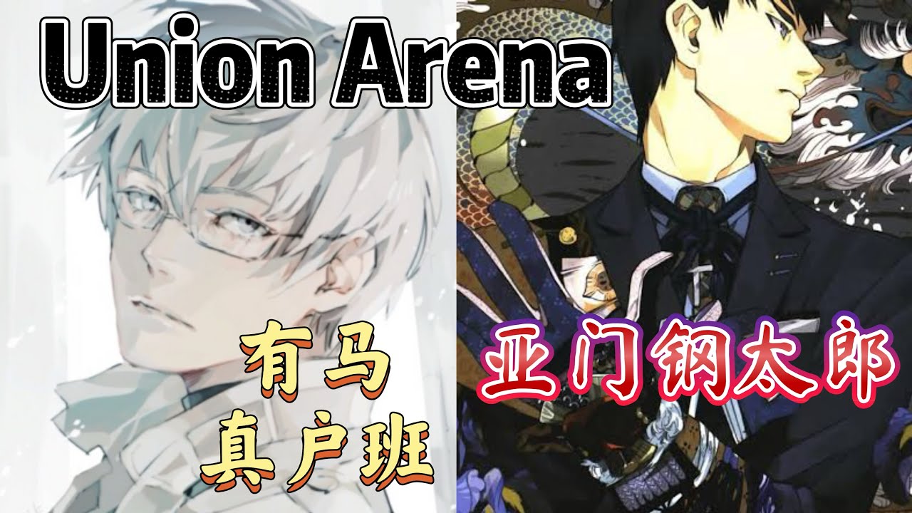 Union Arena ユニアリ 対戦 有马真户班 VS 亚门钢太郎