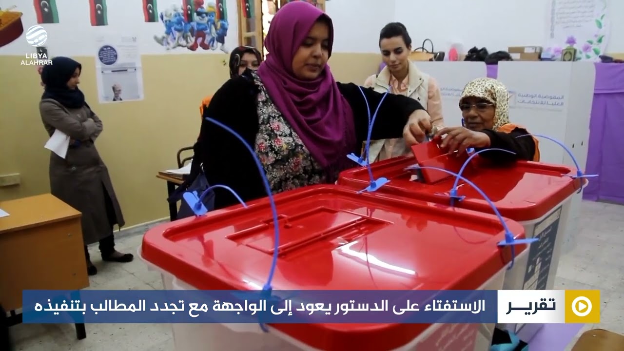 الاستفتاء على الدستور يعود إلى الواجهة مع تجدد المطالب بتنفيذه