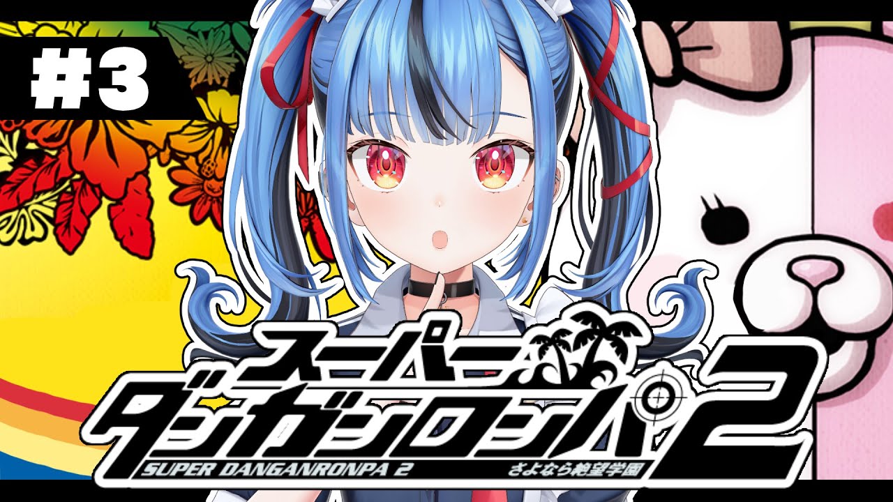 【#03 スーパーダンガンロンパ2 さよなら絶望学園】完全初見で楽しむダンロン２！！！※この配信はネタバレを含みます