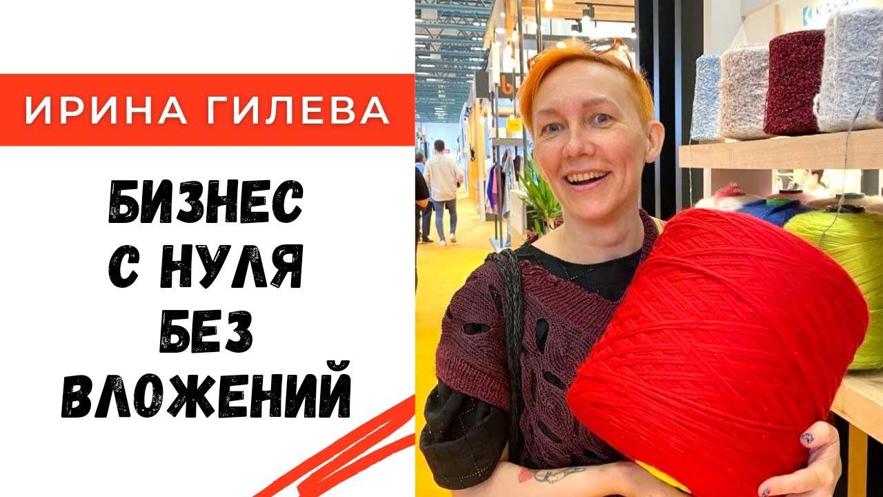 Бизнес с нуля без вложений / Лекция Ирины Гилевой в Суздале