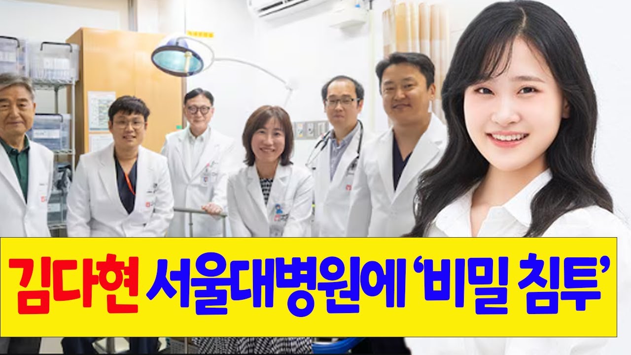김다현, 서울대병원에 '비밀 침투'? 1,000명 환자에게 선물 보낸 뒤 '의사들 줄 세워' 감사 인사 받은 사연! 병원장마저 