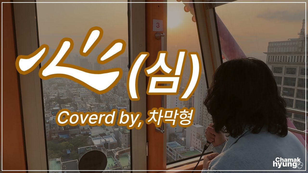 [COVER] 차막형 - 심 [Original by, 얀 , 디셈버(DK)]