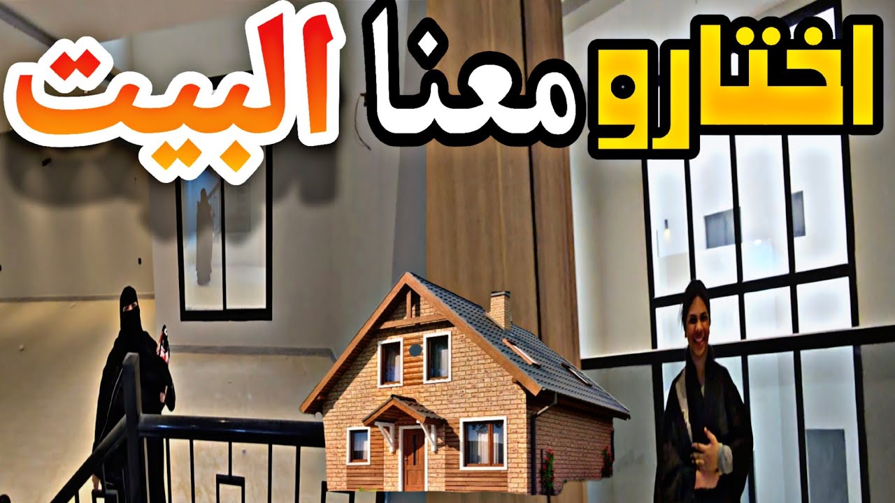 اختارو معنا البيت شوفو ايش حصلنا من البيوت
