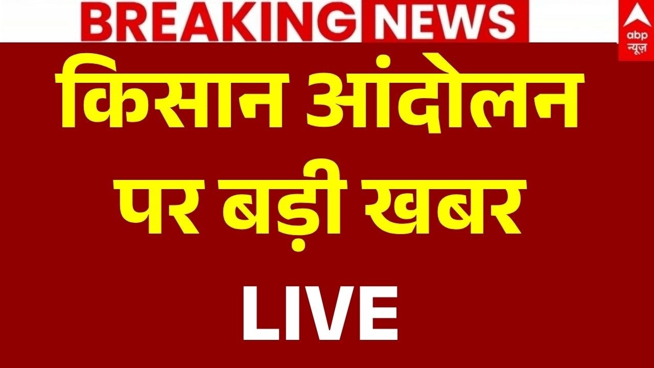 Bhopal Farmers Protest LIVE: किसान आंदोलन पर बड़ी खबर | Kisan Andolan | MP News | Breaking