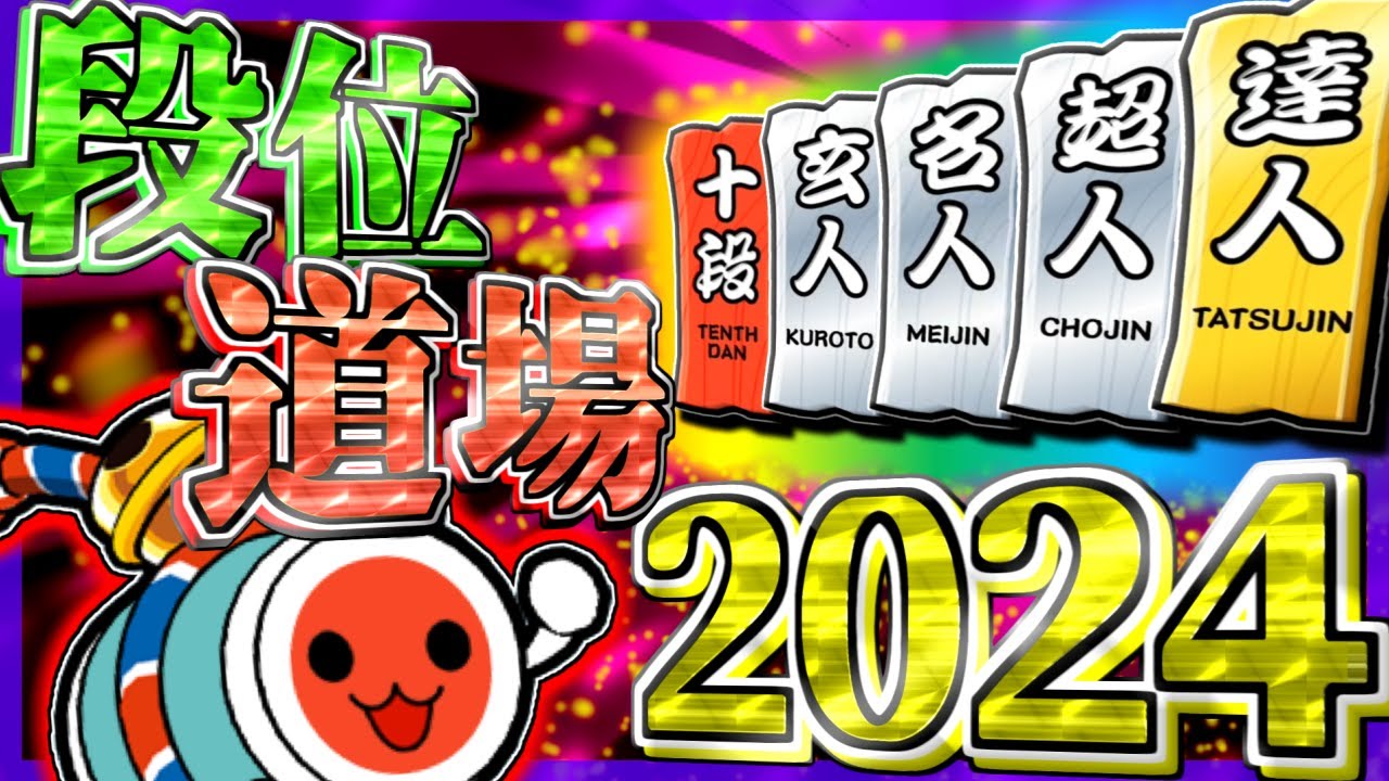 vs 段位道場2024 【#1】