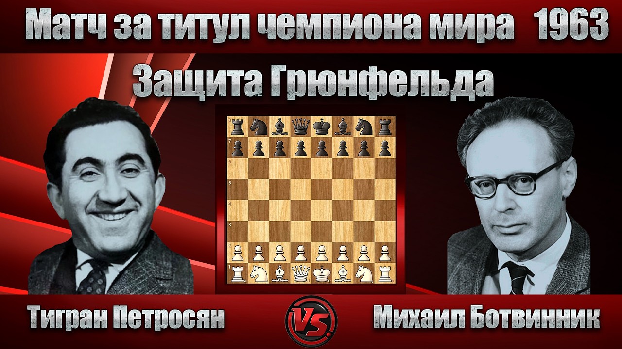 Тигран Петросян - Михаил Ботвинник | Матч за титул чемпиона мира 1963 - 5 Партия | Защита Грюнфельда