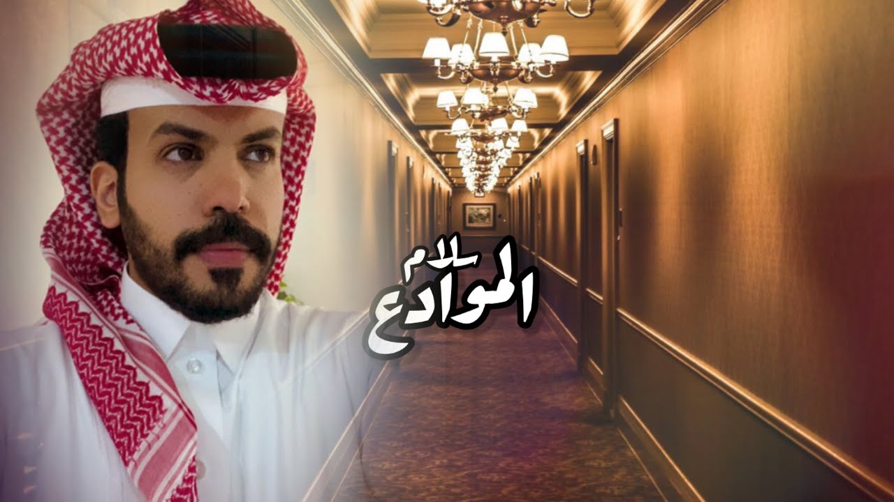 سلام الموادع  نياف تركي حصرياً 2022