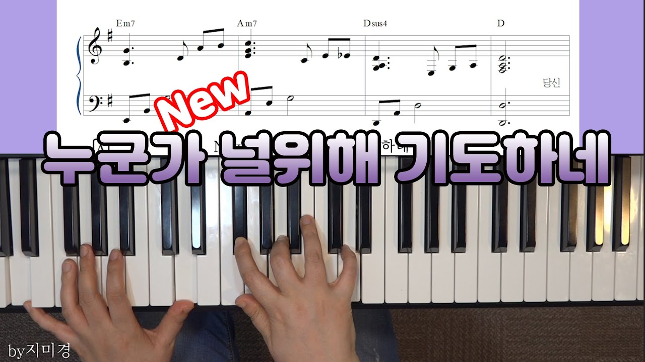 [반주시범] New 누군가 널위해 기도하네 (후렴 리하모니) by 지미경