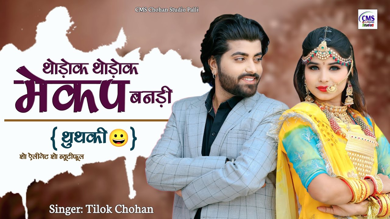 थोड़ोक थोड़ोक मेकप बनड़ी | Tilok Chohan | थूथकी नोकोनी बनसा | Thodok Thodok New Marwadi Song 2024