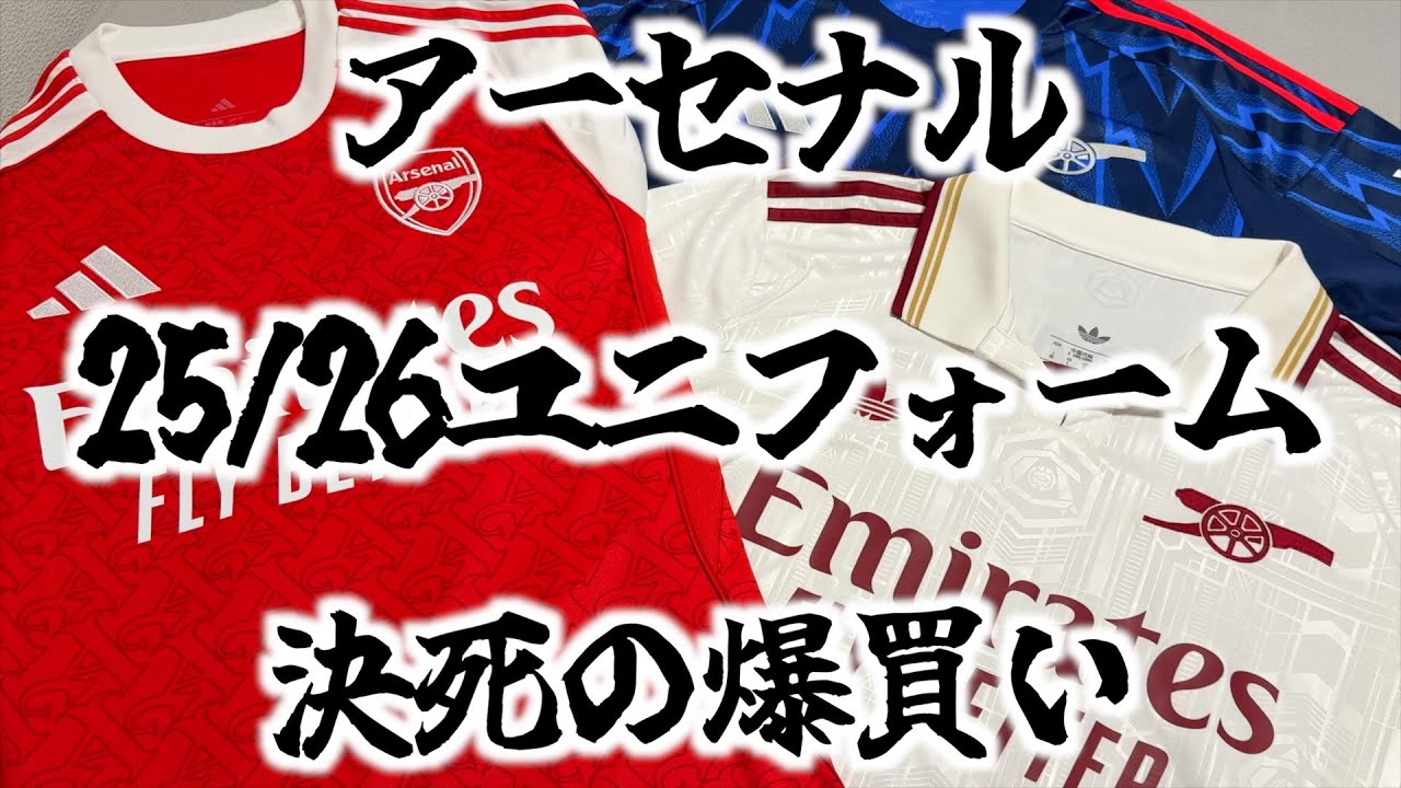 【アーセナル】25/26シーズンのユニフォームが全部良すぎて気付いたら散財してました。