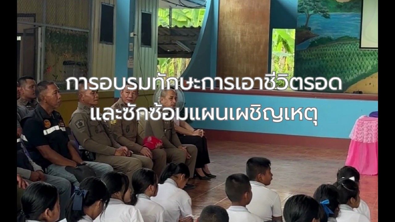 การอบรมทักษะการเอาชีวิตรอดและซักซ้อมแผนเผชิญเหตุ กรณีคนร้ายบุกเข้ามาในโรงเรียน-โรงเรียนวัดศาลาเขื่อน