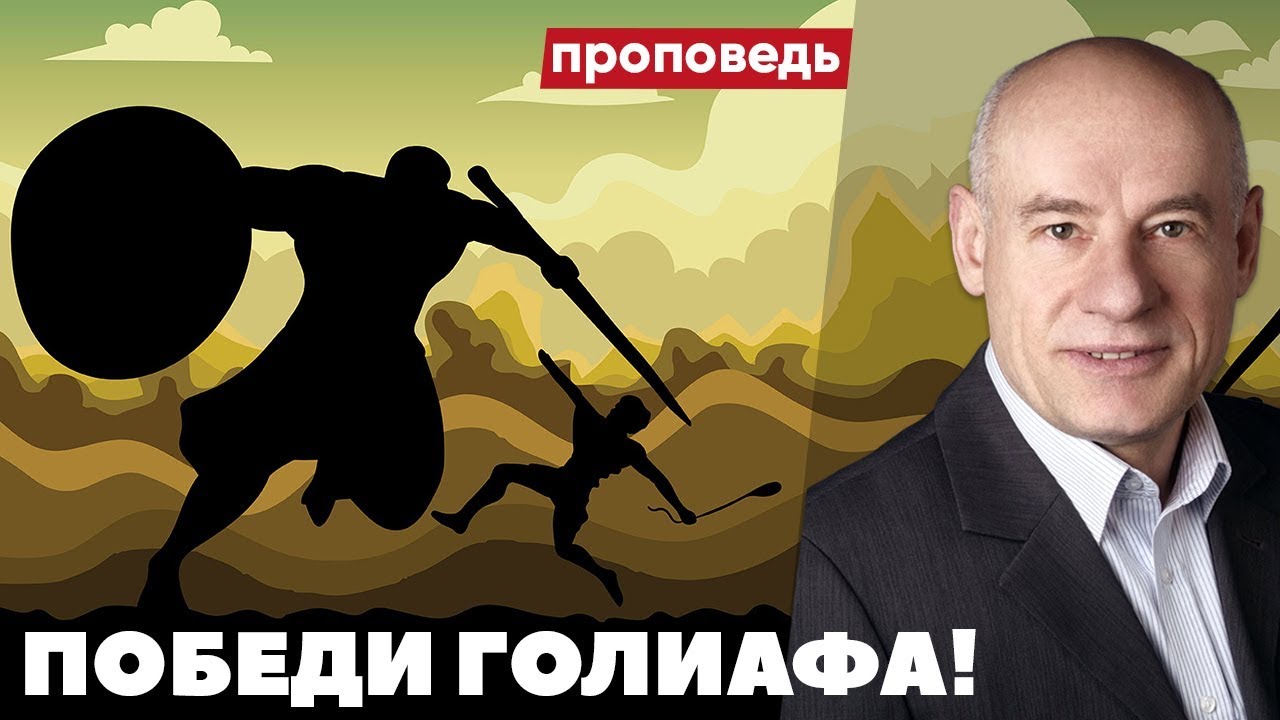 Победи Голиафа! | Проповедь | Пастор д-р Отто Вендель