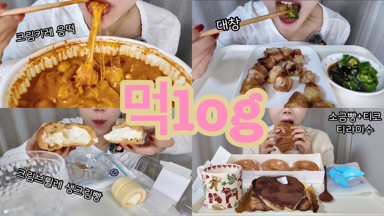 [먹방 브이로그] 응떡 크림카레, 대창, 연세 크림브륄레생크림빵, 소금빵+티코, 티라미수, 크리스피 도넛