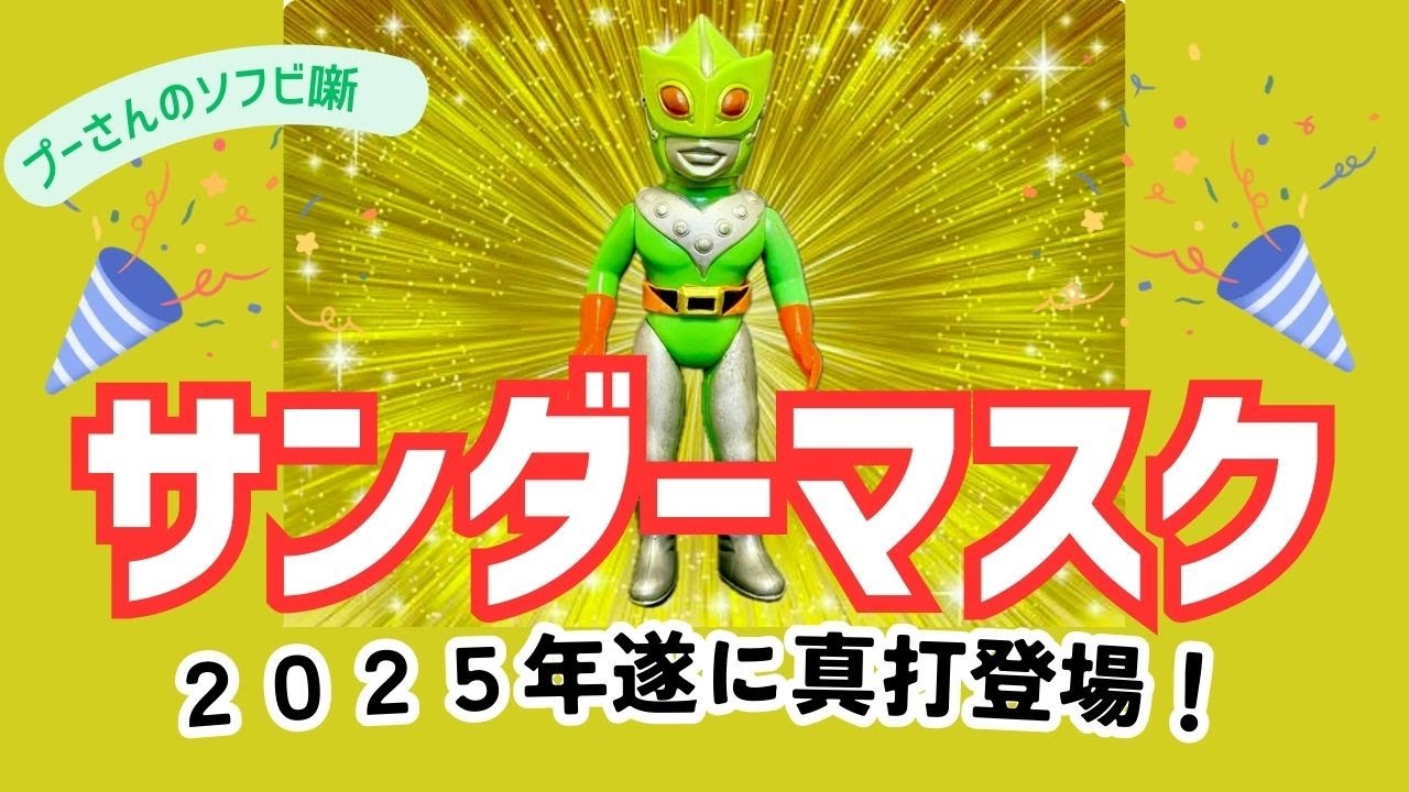 特別篇！！２０２５年遂に登場！サンダーマスク面取れソフビ❣【ソフビコレクション】【ソフビ】昭和レトロ・昭和のおもちゃ！プーさんのソフビ噺❣