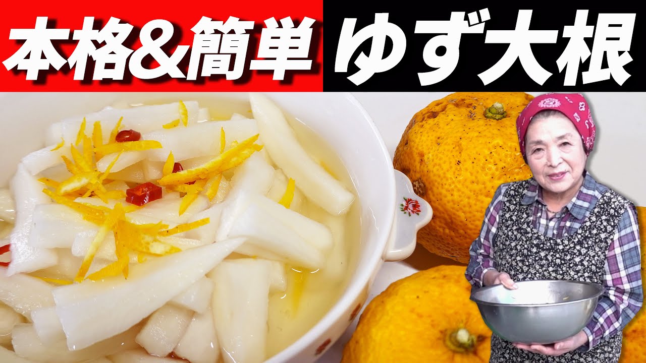 【簡単30分】ゆず大根の作り方をプロ伝授！柚子の風味を最大限生かすコツ