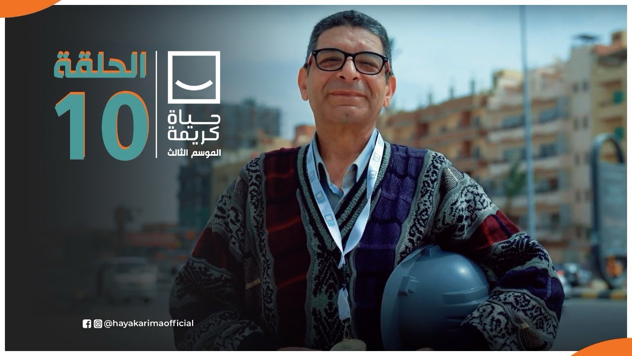 حياة كريمة | الموسم الثالث - مع أيمن مصطفى | ح10 | الحلقة الكاملة