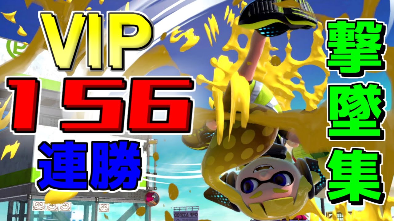 VIP156連勝した最強インクリングの撃墜集　【スマブラSP】