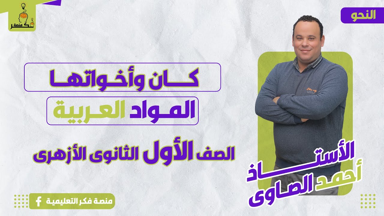 كــــــان وأخــواتهـــا - المواد العربية - الصف الأول الثانوى الأزهرى - الترم الثانى