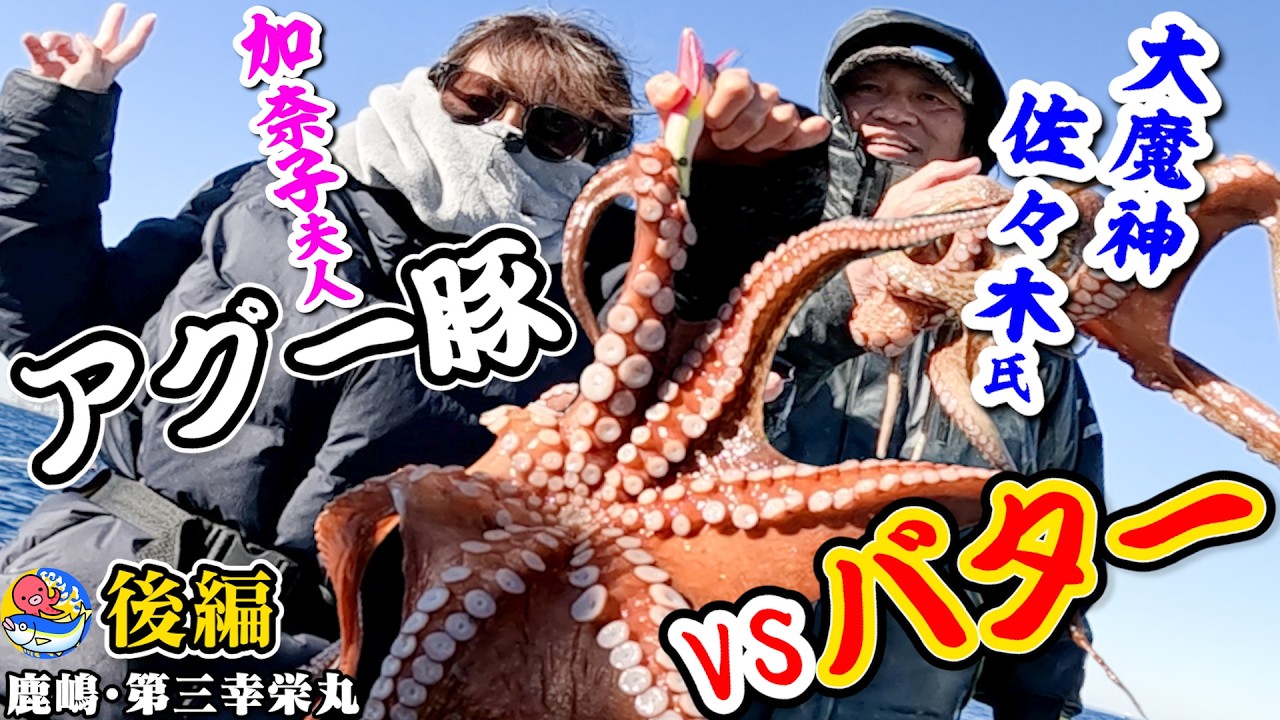 高級アグー豚でマダコ釣り【大魔神佐々木氏&加奈子夫人ワタリダコ後編】鹿嶋・第三幸栄丸