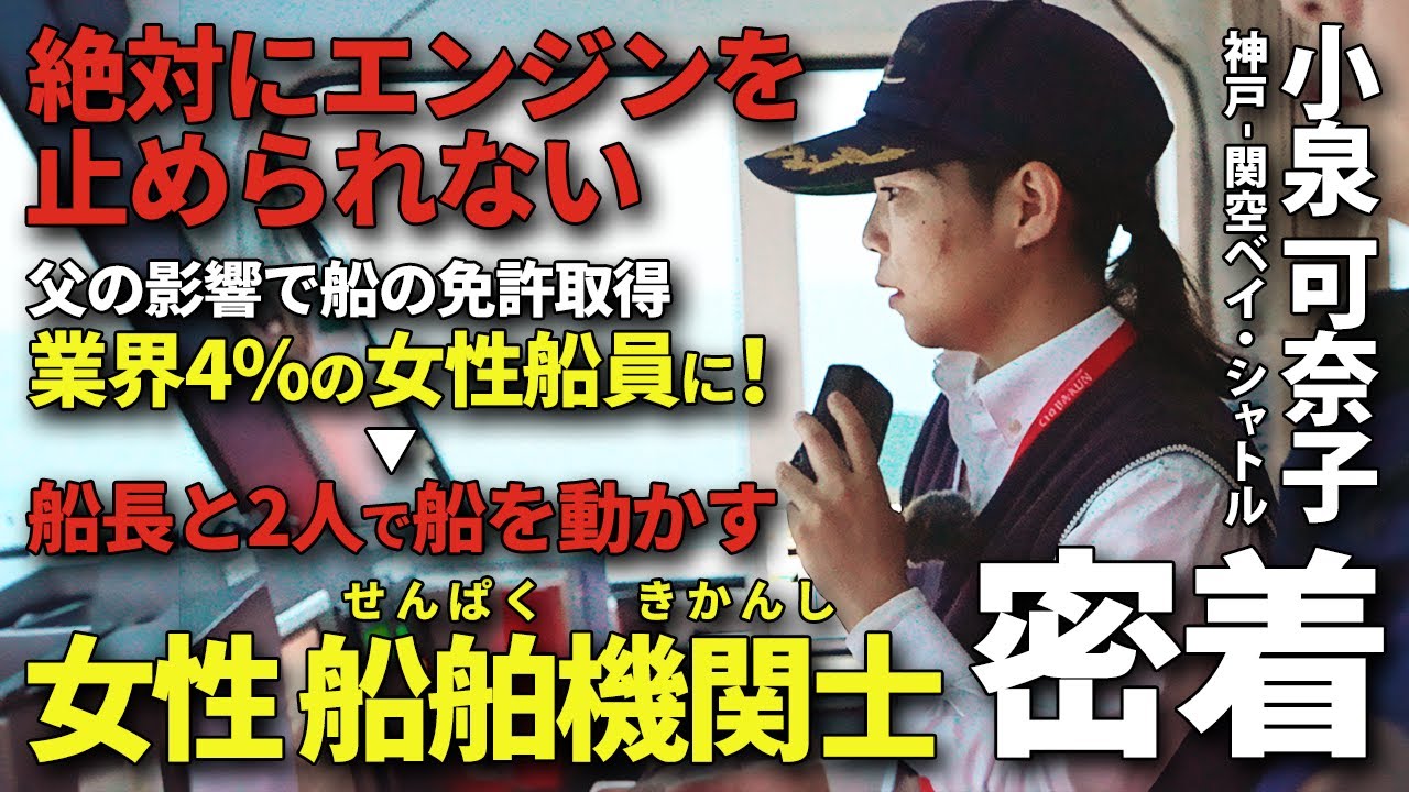 業界でも珍しい女性船舶機関長のリアルな1日に密着！神戸-関空を30分で運行する高速船ベイシャトルの裏側