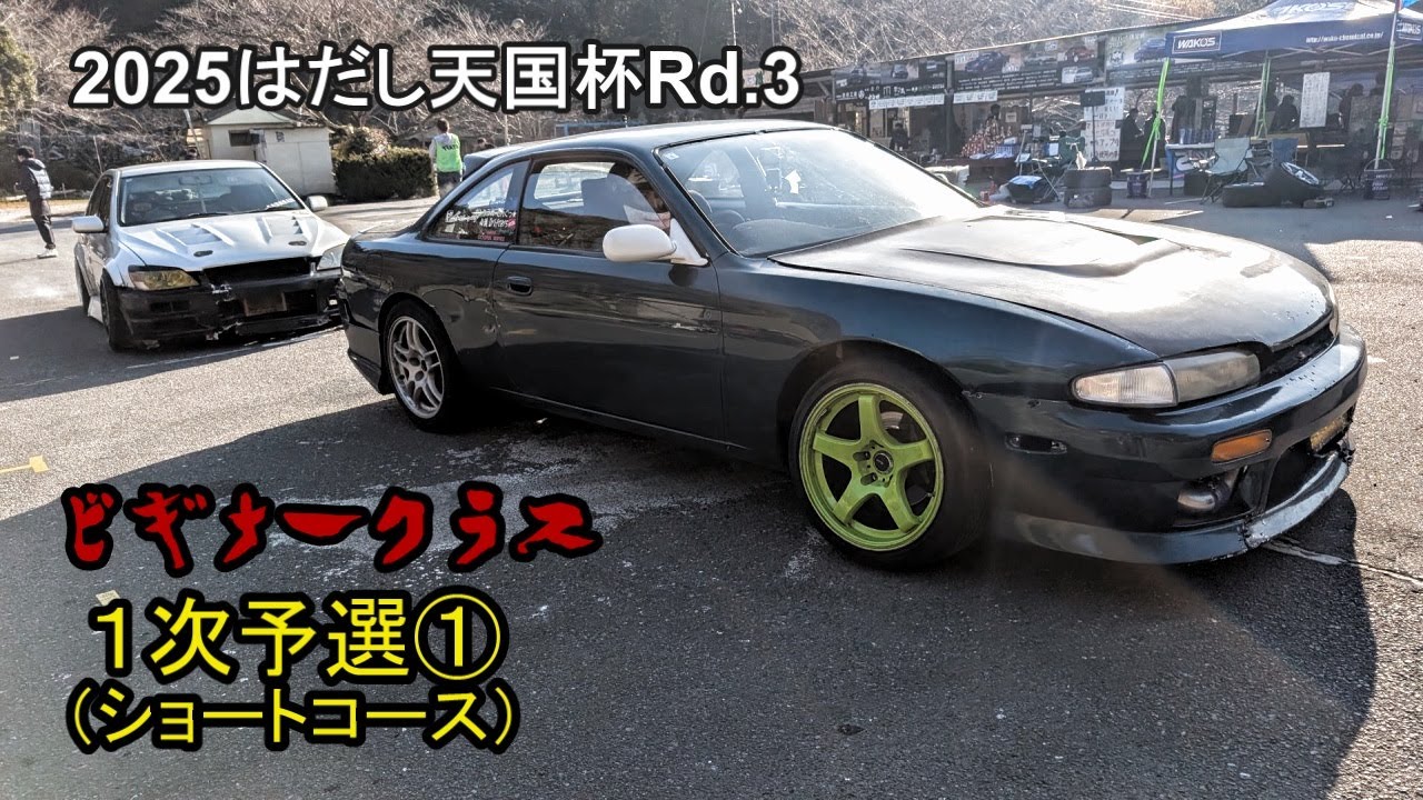 2025 はだし天国杯 Rd.3　「ビギナークラス　１次予選①」