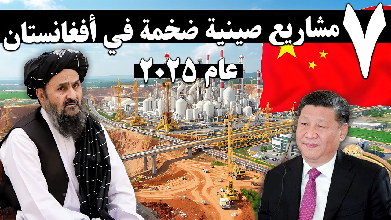 سبعة مشاريع صينية ضخمة ولا تُصدّق؛ ماذا يحدث في أفغانستان؟