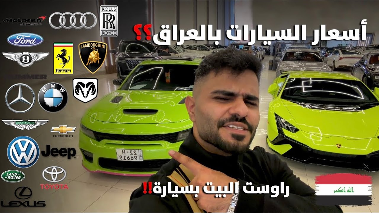 ارخص واغلى سيارات بالعراق 😰⁉️ راوست البيت بسيارة اعيش بيها 😍