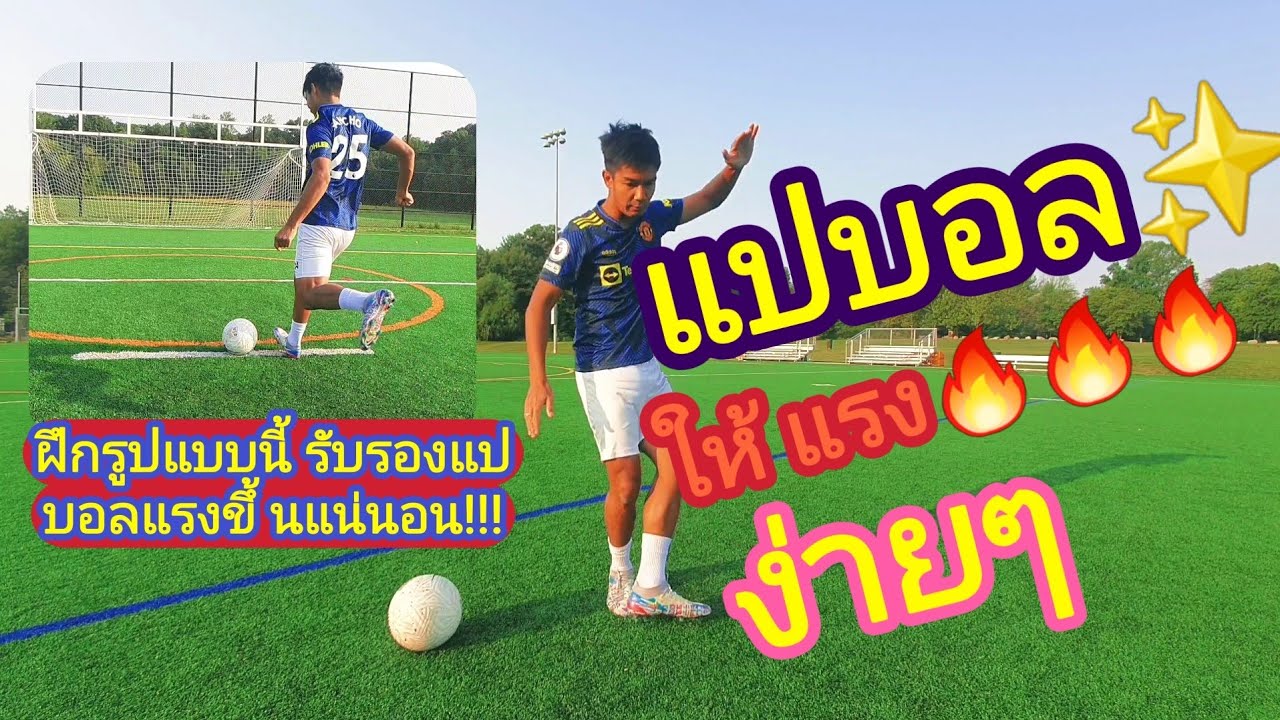 แปบอลให้แรง ง่ายๆ