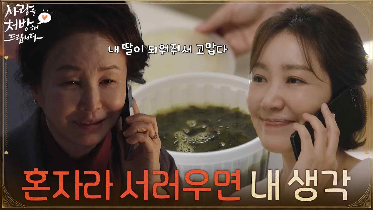 ＂혼자라고 서러우면 내 생각하고＂생일을 맞아 유호정에게 미역국을 보내는 김미숙 [사랑을 처방해 드립니다] | KBS 260131 방송