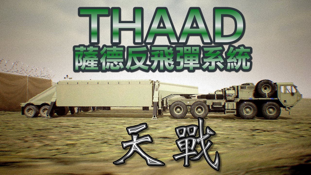 天戰》第237集 : 美國 THAAD 薩德防禦系統 中國導彈被雷達全監控