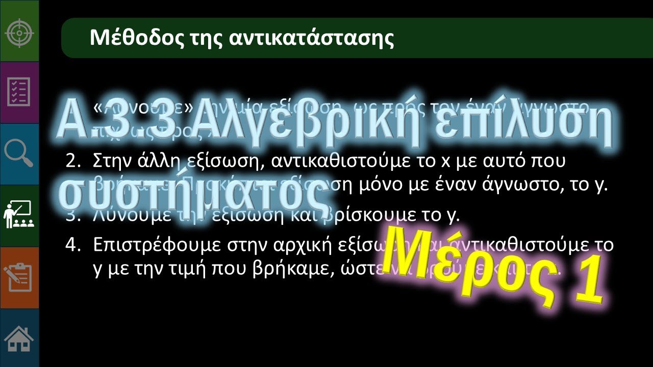 Γ' Γυμνασίου Α.3.3.α Αλγεβρική επίλυση συστήματος - Η μέθοδος της αντικατάστασης
