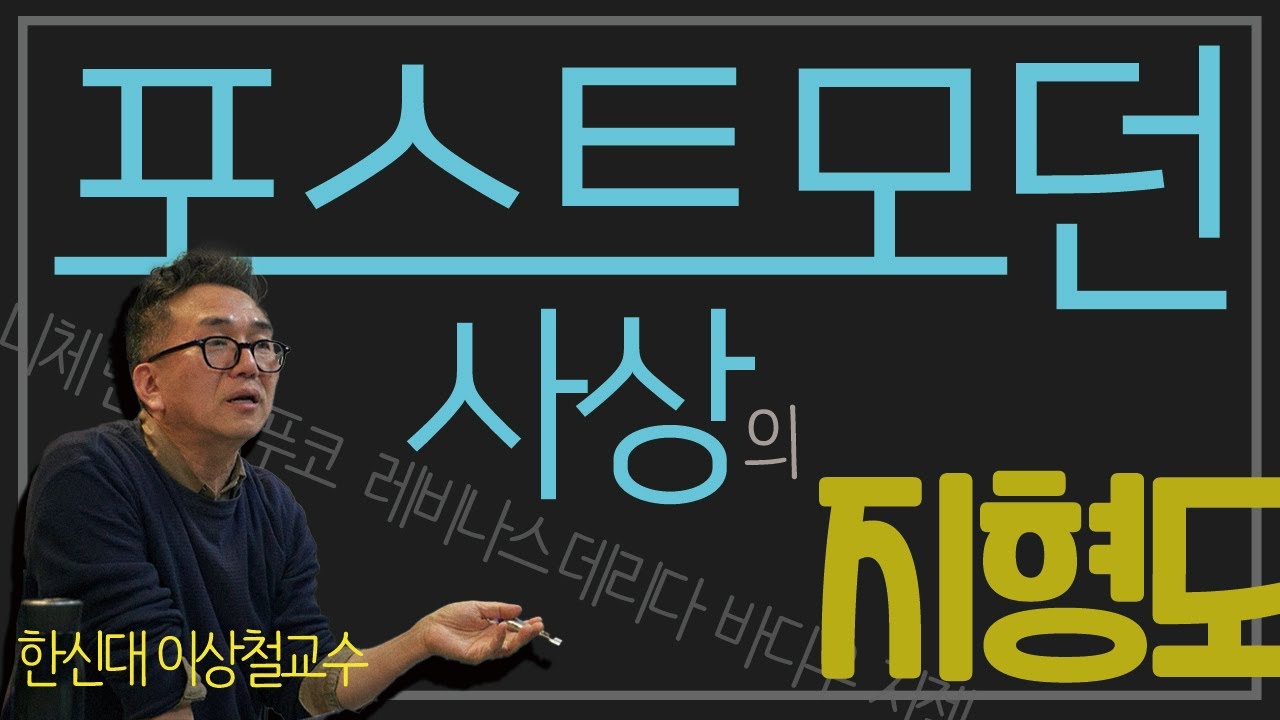 니체부터 지젝까지, 포스트모던 사상의 지형도