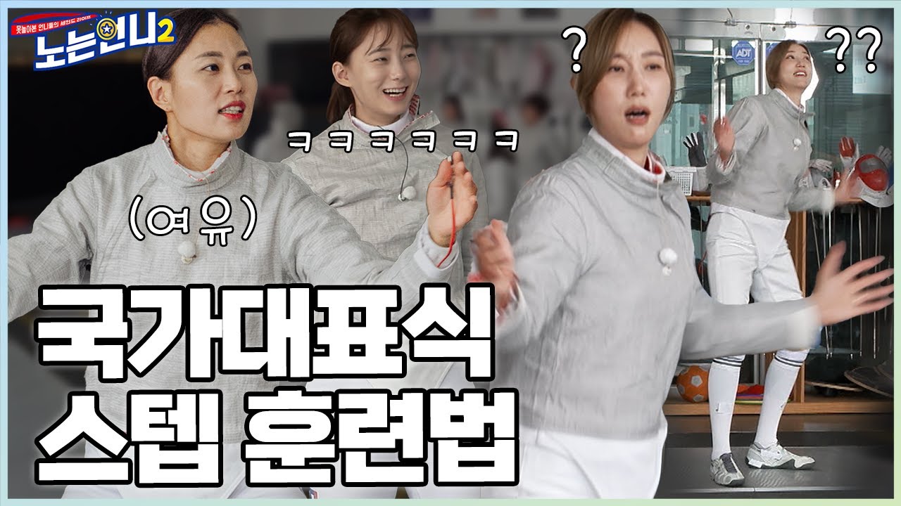 (선공개) 🏃‍♀️🏃‍♀️EP.13 펜싱 금메달리스트 김지연 선수가 알려주는 국가대표식 스텝 훈련법★│[노는언니2] 매주 (화) 밤 8:50 E채널