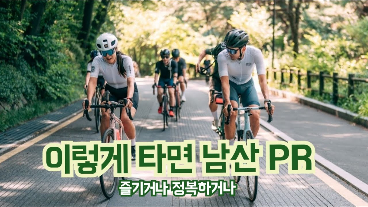 로드자전거 남산자전거 라이딩 그냥 타는것 알고 타는것의 차이 / 100% 라이딩 남산 신기록 도전