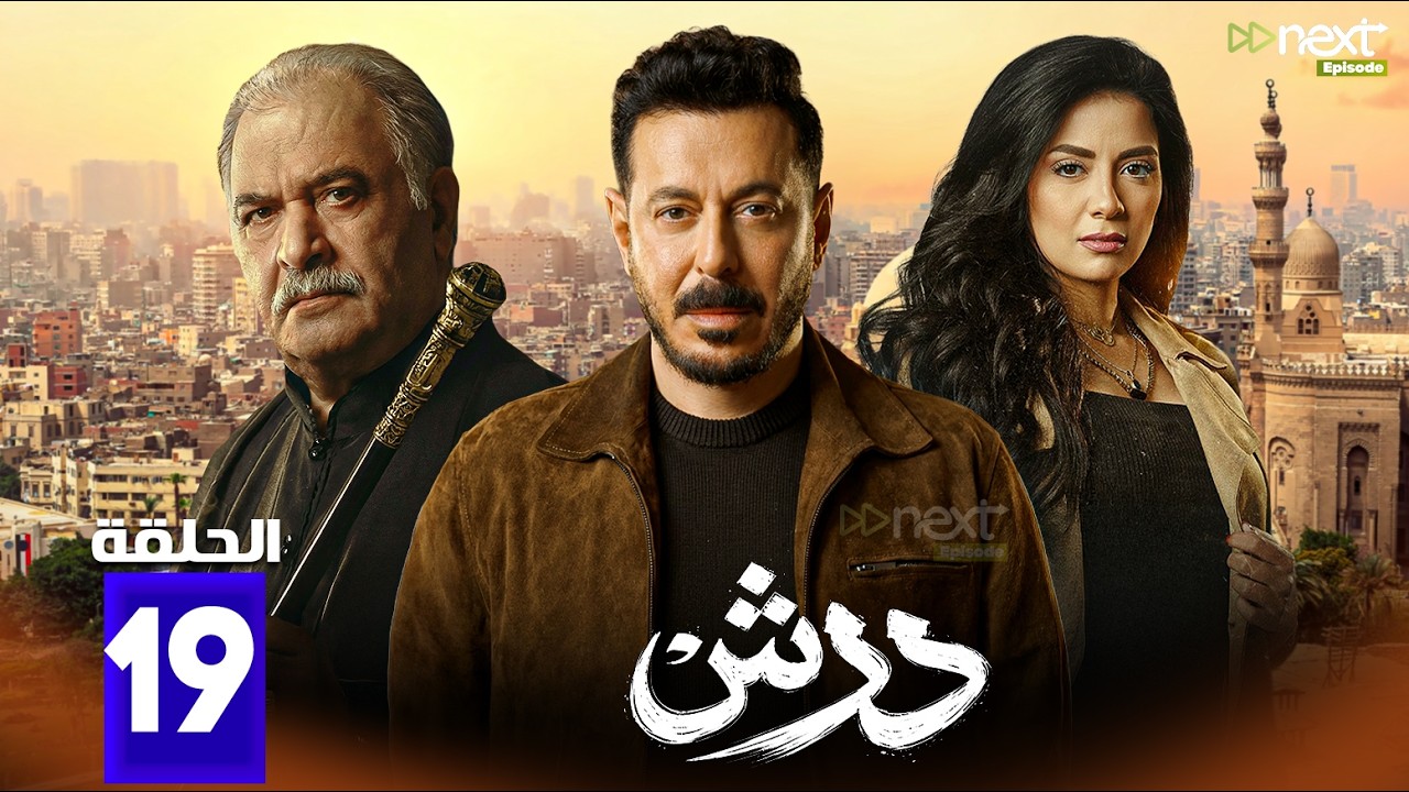 حصرياااا الحلقة 19 من مسلسل | درش | بطولة #مصطفي_شعبان #سهر_الصايغ 🔥🔥