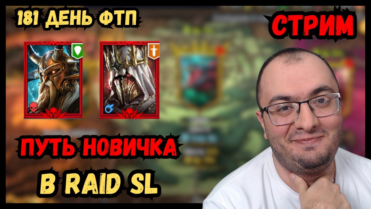 181 День | Аккаунт Новичка | Одеваю Алаза на Химеру |  Raid SL