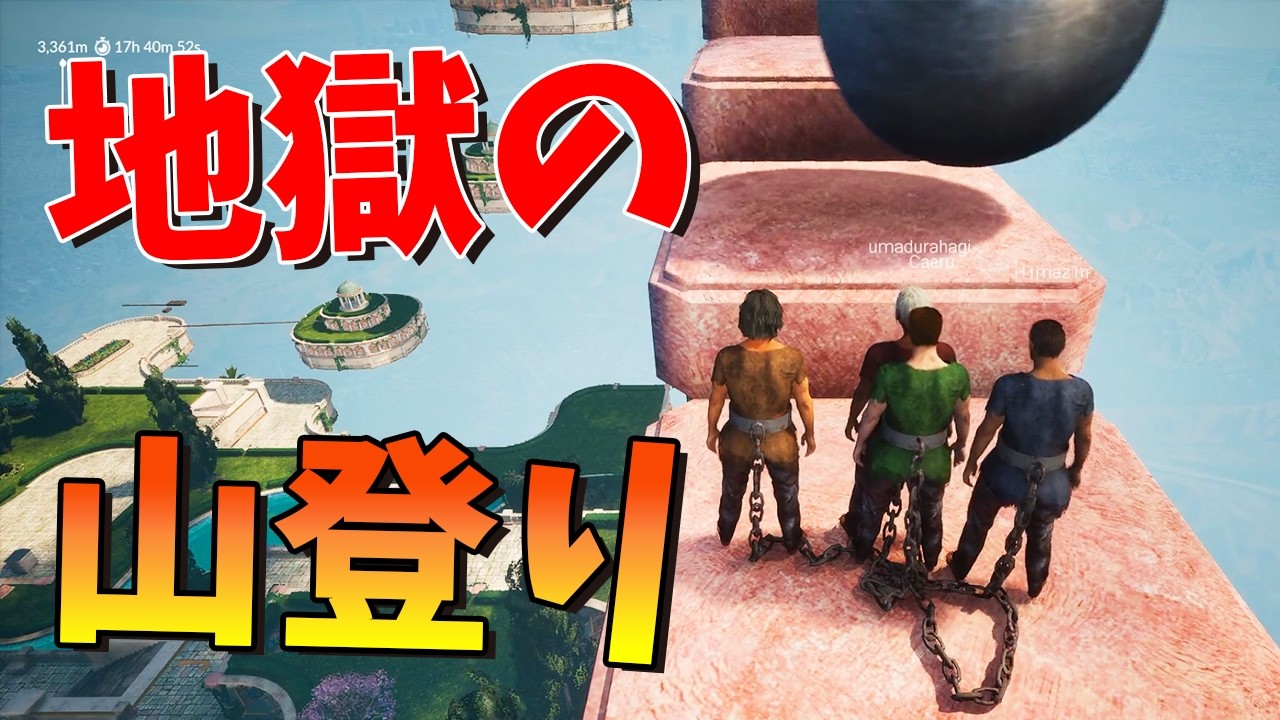 絶対に息の合わない４人で鎖で繋がれながらOnly Upさせられるゲームなんかするんじゃなかった