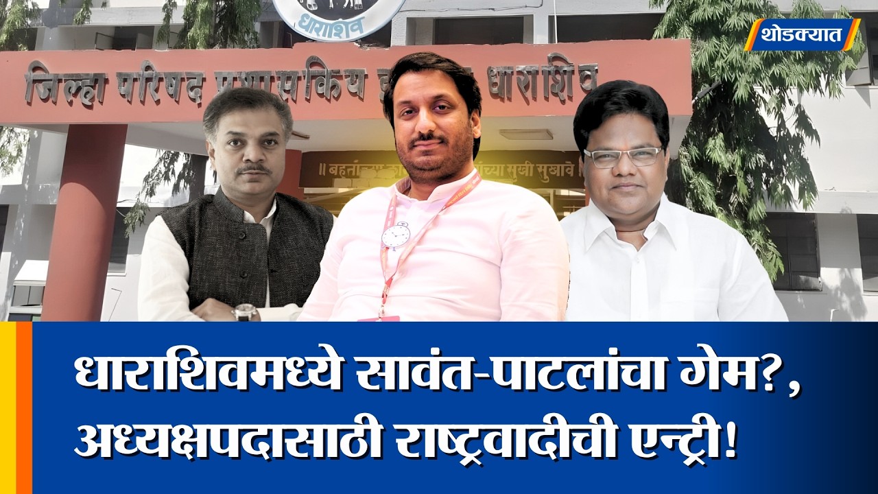 Dharashiv ZP मध्ये Parth Pawar यांची एन्ट्री? भाजपला सत्ते बाहेर ठेवणार?